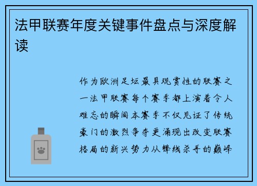 法甲联赛年度关键事件盘点与深度解读
