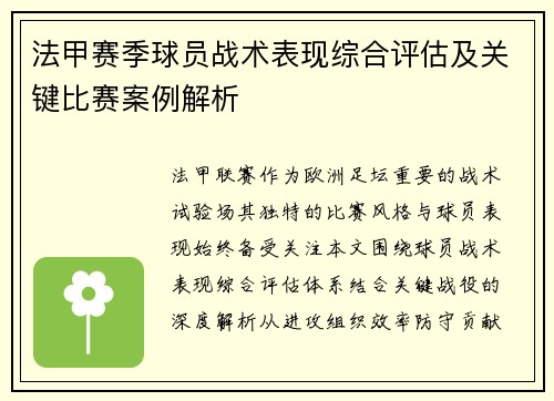 法甲赛季球员战术表现综合评估及关键比赛案例解析