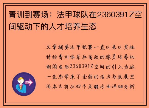 青训到赛场：法甲球队在2360391Z空间驱动下的人才培养生态