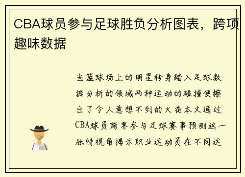 CBA球员参与足球胜负分析图表，跨项趣味数据