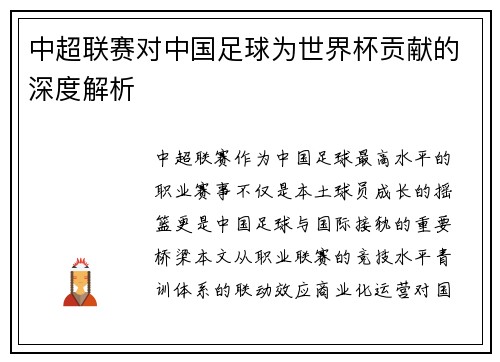 中超联赛对中国足球为世界杯贡献的深度解析