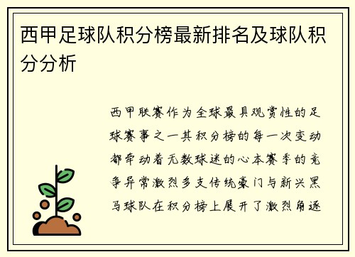 西甲足球队积分榜最新排名及球队积分分析