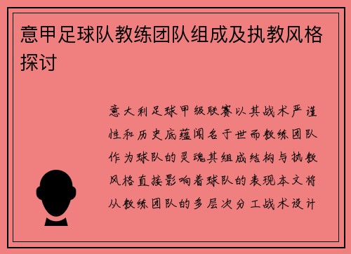 意甲足球队教练团队组成及执教风格探讨