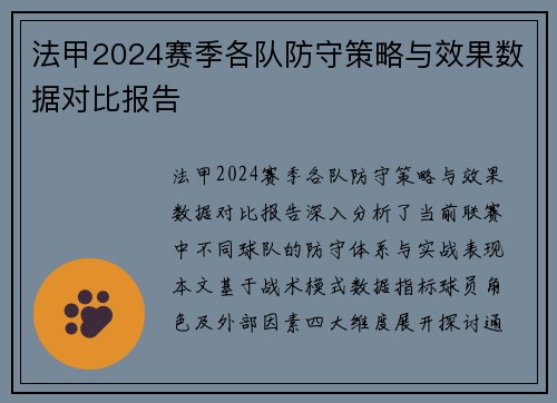 法甲2024赛季各队防守策略与效果数据对比报告
