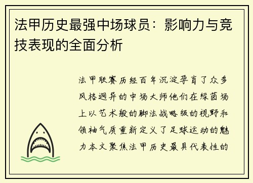 法甲历史最强中场球员：影响力与竞技表现的全面分析