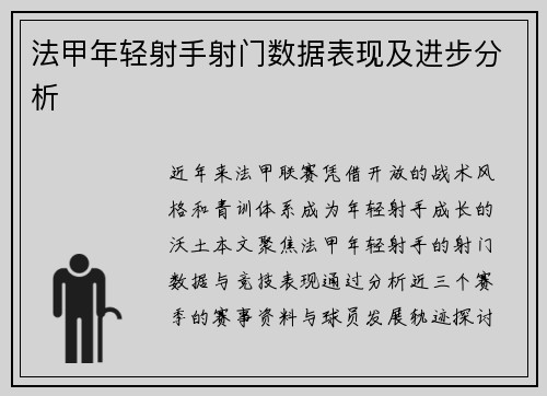法甲年轻射手射门数据表现及进步分析