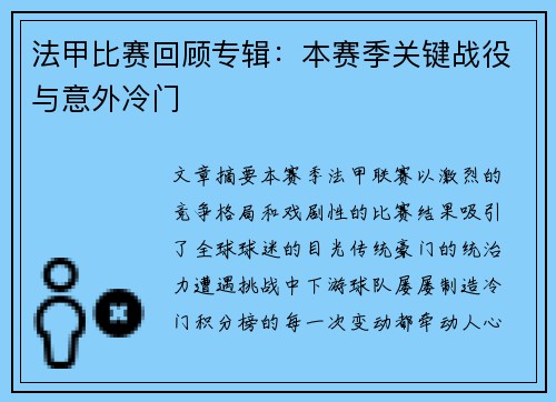 法甲比赛回顾专辑：本赛季关键战役与意外冷门