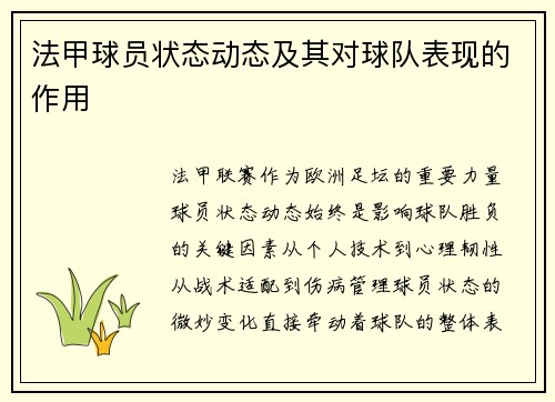法甲球员状态动态及其对球队表现的作用