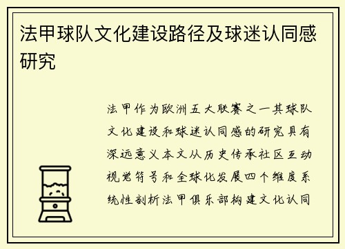 法甲球队文化建设路径及球迷认同感研究