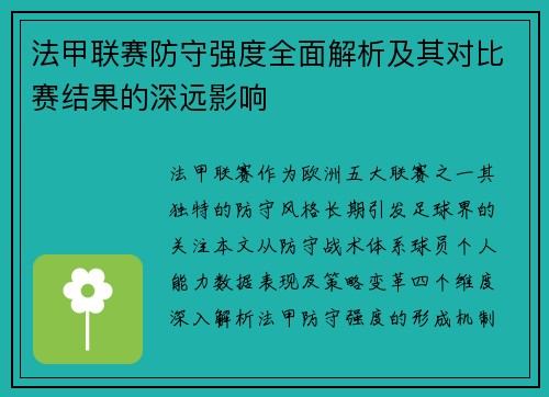 法甲联赛防守强度全面解析及其对比赛结果的深远影响