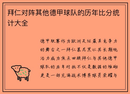 拜仁对阵其他德甲球队的历年比分统计大全