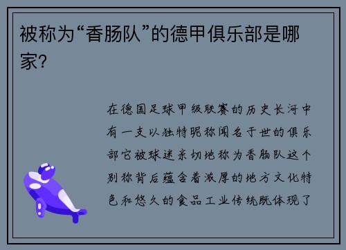 被称为“香肠队”的德甲俱乐部是哪家？